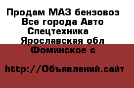 Продам МАЗ бензовоз - Все города Авто » Спецтехника   . Ярославская обл.,Фоминское с.